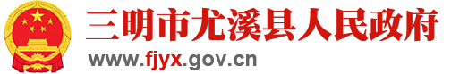 尤溪縣人民政府門戶網站